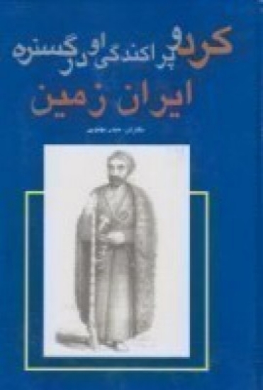 تصویر  کرد و پراکندگی او در گستره‌ی ایران‌زمین